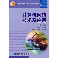 计算机网络技术及应用（第二版）