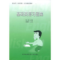 基础英语习题集