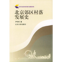 北京郊区村落发展史