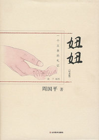 周国平－妞妞(全彩纪念版)