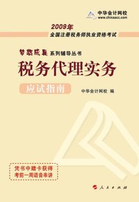 2009年注册税务师考试应试指南--税务代理实务（梦想成真系列丛书）