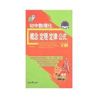 概念&定理&定律&公式&全解--初中数理化(修订版)