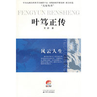 叶笃正传 风云人生