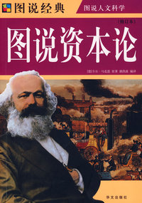 彩图 图说资本论