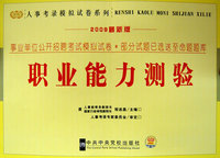 职业能力测验－2009最新版/事业单位公开招聘考试模拟试卷 人事考录模拟试卷系列