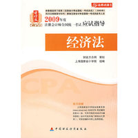 财经版2009年注册会计师考试应试指导(新考生用书)：经济法