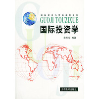 国际投资学/国际经济与贸易教程系列(国际经济与贸易教程系列)