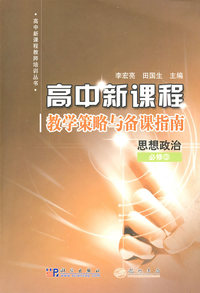 高中新课程教学策略与备课指南：思想政治必修3