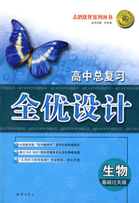 高中总复习全优设计：生物（基础过关版）