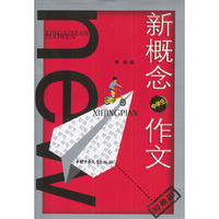 新概念中学生作文：写景篇