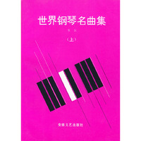世界钢琴名曲集（上下）