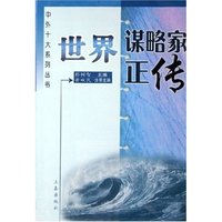 世界谋略家正传/中外十大系列丛书(中外十大系列丛书)