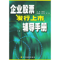 企业股票发行上市辅导手册(上、下卷)