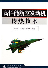高性能航空发动机传热技术