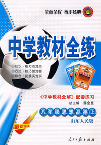 八年级思想品德（上）——山东人民版：《中学教材全解》配套练习/中学教材全练