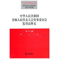 中华人民共和国各级人民代表大会常务委员会监督法释义