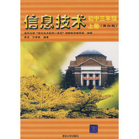 信息技术：初中三年级 上册（黑白版）