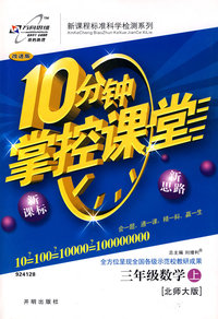 10分钟掌控课堂三年级数学—北师大(上)