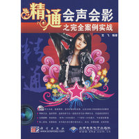 精通会声会影之完全案例实战 1dvd