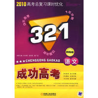 321成功高考：语文－2010高考总复习课时优化（新课标版）