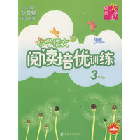 小学语文阅读培优训练：3年级