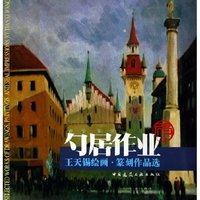 勺居作业(王天锡绘画篆刻作品选)