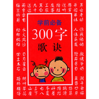 学前必备300字--歌诀