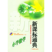 小学数学/新课标通典