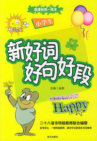 小学生新好词好句好段