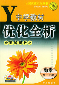 中学教材优化全析·数学（高一下册）——志鸿优化系列丛书