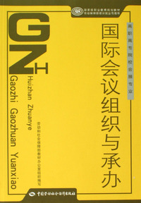 国际会议组织与承办(高职高专院校会展专业国家级职业教育规划教材)