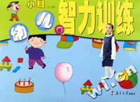 幼儿智力训练(小班上下)