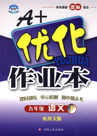九年级 语文下（配河大版）/A+优化作业本（附答案及点拨）