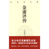 孔庆东文集－金庸评传(精装版)
