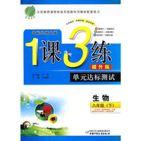 八年级生物(下)北师版1课3练单元达标测试10春