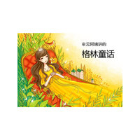 牟云阿姨讲的格林童话(4CD)