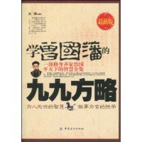 学曾国藩的九九方略(最新版)