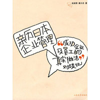 亲历日本企业管理