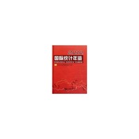 2010-国际统计年鉴