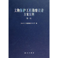 文物保护工程勘察设计方案案例(第一辑)