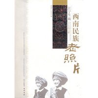 西南民族老照片－汪宁生藏