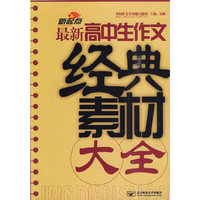 最新高中生作文经典素材大全