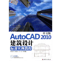 中文版AutoCAD2010建筑设计标准实例教程