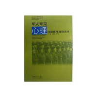 军人常见心理问题辅导通俗读本