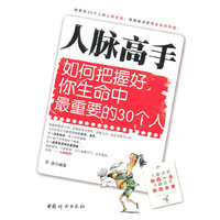 人脉高手--如何把握好你生命中最重要的30个人