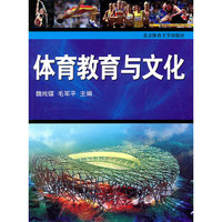 体育教育与文化