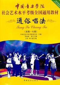 五级～七级-通俗唱法-中国音乐学院社会艺术水平考级全国通用教材