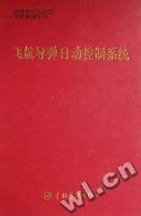 飞航导弹自动控制系统
