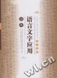 语言文字应用