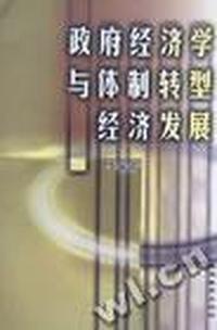 政府经济学与体制转型经济发展